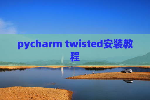 pycharm twisted安装教程