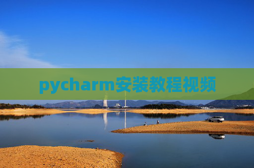 pycharm安装教程视频